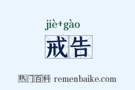 戒告是什么意思的图片